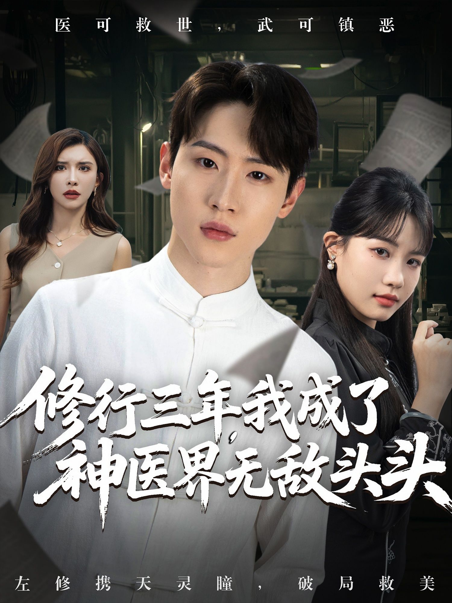 修行三年我成了神医界无敌头头77集王希如&陈恩睫&张美美主演,全集完整版免费无广告未删减,在线观看+百度网盘夸克资源分享下载 第1张 修行三年我成了神医界无敌头头77集王希如&陈恩睫&张美美主演,全集完整版免费无广告未删减,在线观看+百度网盘夸克资源分享下载 第1张