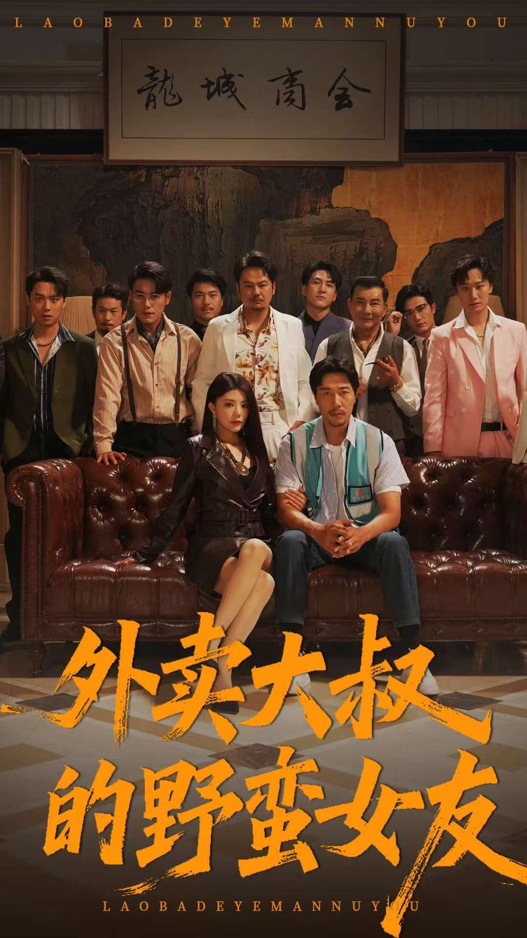 热门短剧外卖大叔的野蛮女友100集全集完整版未删减 钟情董宛妤赵一霏主演 免费在线观看 百度网盘夸克网盘资源分享下载 第1张 热门短剧外卖大叔的野蛮女友100集全集完整版未删减 钟情董宛妤赵一霏主演 免费在线观看 百度网盘夸克网盘资源分享下载 第1张