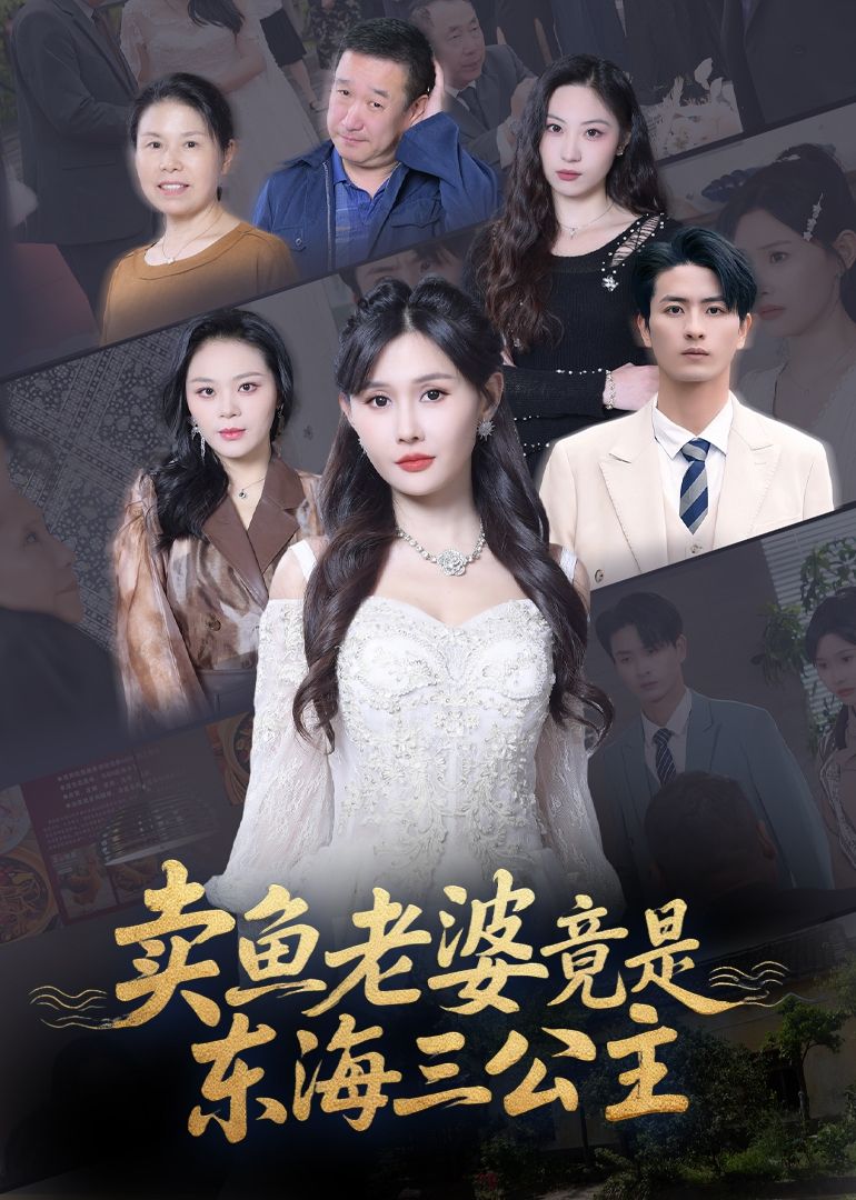 热门短剧卖鱼老婆竟是东海三公主61集王新颖主演，全集完整版未删减免费在线观看，百度网盘夸克网盘资源免费分享下载  第1张