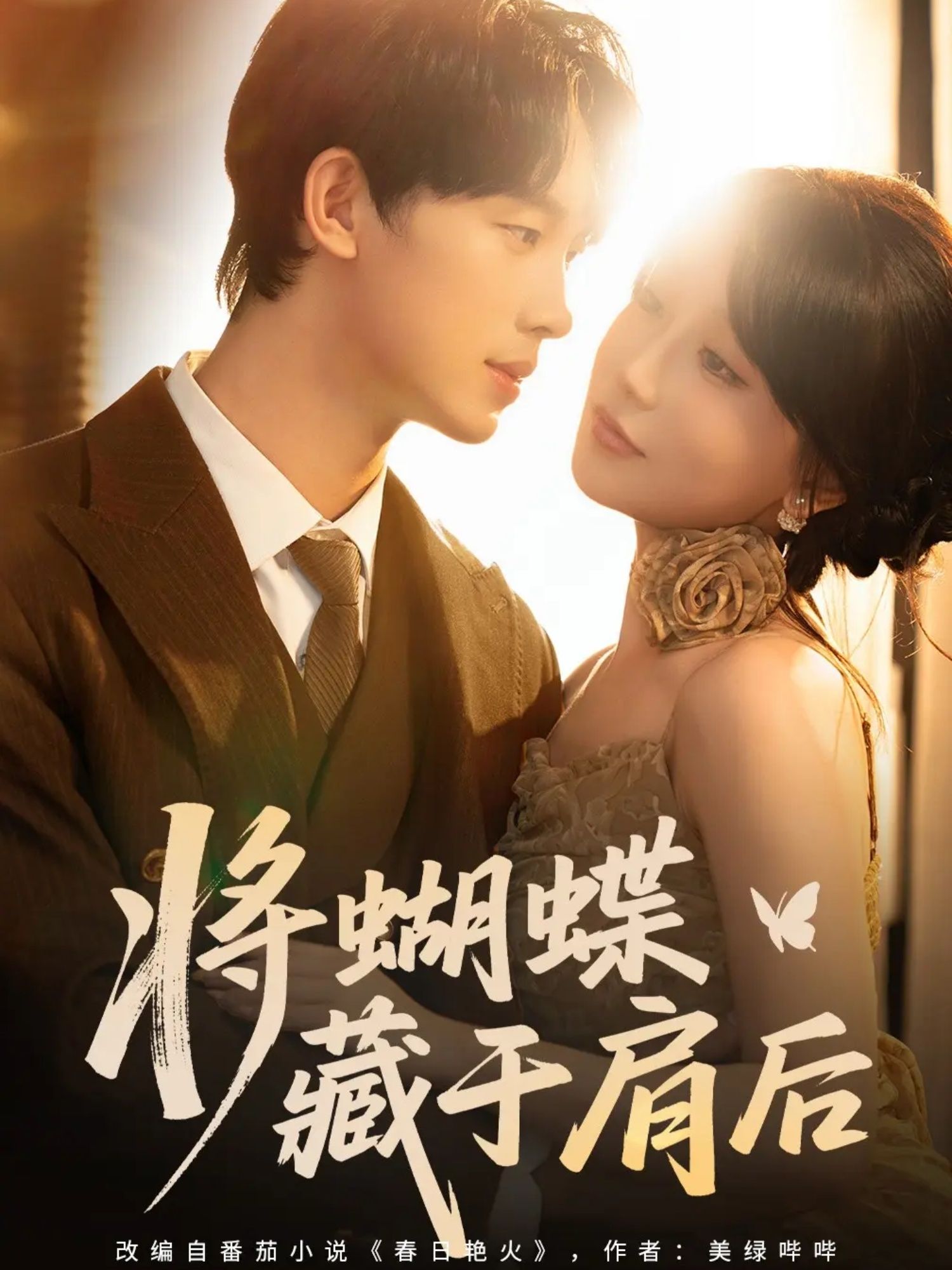 热门短剧将蝴蝶藏于肩后(60集)时康苏语桐主演,全集完整版免费无水印在线观看,百度网盘夸克网盘未删减资源分享下载 第1张 热门短剧将蝴蝶藏于肩后(60集)时康苏语桐主演,全集完整版免费无水印在线观看,百度网盘夸克网盘未删减资源分享下载 第1张