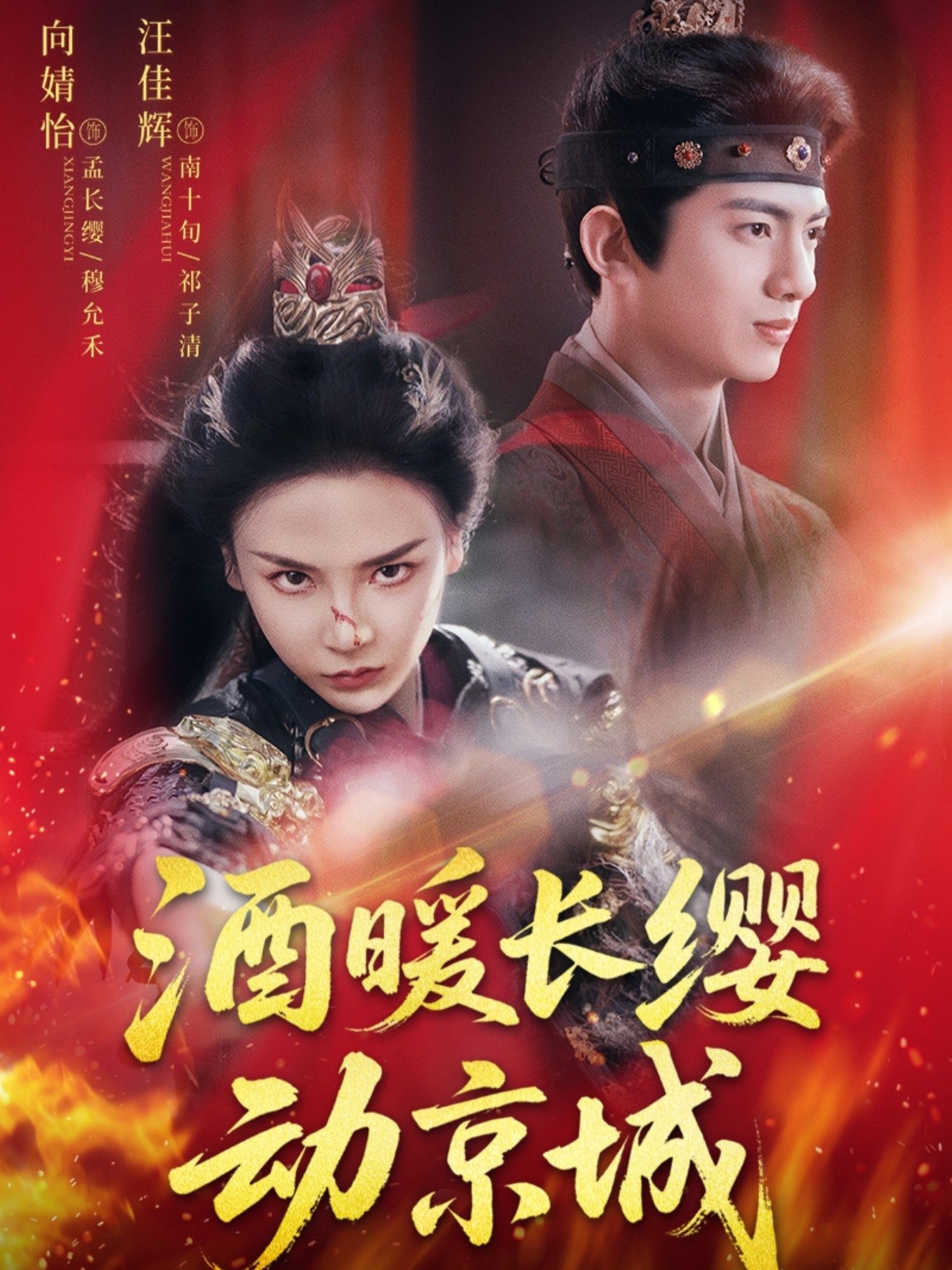 热门短剧酒暖长缨动京城54集汪佳辉向婧怡主演,全集完整版免费在线观看未删减,百度网盘夸克网盘资源分享下载 第1张 热门短剧酒暖长缨动京城54集汪佳辉向婧怡主演,全集完整版免费在线观看未删减,百度网盘夸克网盘资源分享下载 第1张