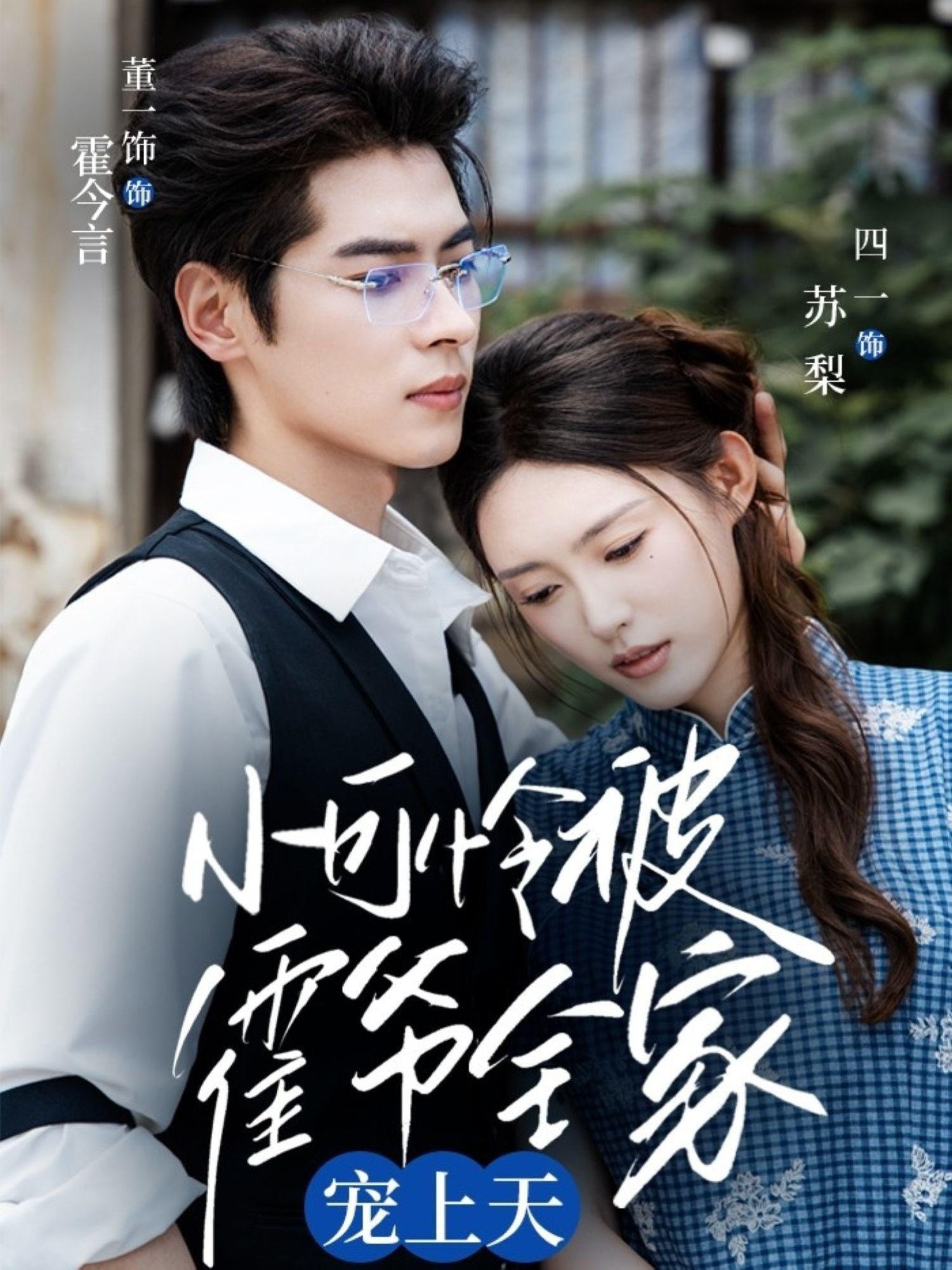 小可怜被霍爷全家宠上天65集全集实时更新免费在线观看未删减版,董一&四一主演,百度网盘/夸克网盘免费资源分享下载 第1张 小可怜被霍爷全家宠上天65集全集实时更新免费在线观看未删减版,董一&四一主演,百度网盘/夸克网盘免费资源分享下载 第1张