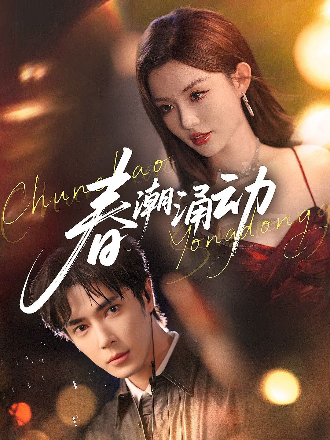 热门短剧春潮涌动83集全集未删减版 王梓亦崔晓萱主演 免费在线观看 实时更新 百度网盘夸克网盘资源分享下载 第1张 热门短剧春潮涌动83集全集未删减版 王梓亦崔晓萱主演 免费在线观看 实时更新 百度网盘夸克网盘资源分享下载 第1张