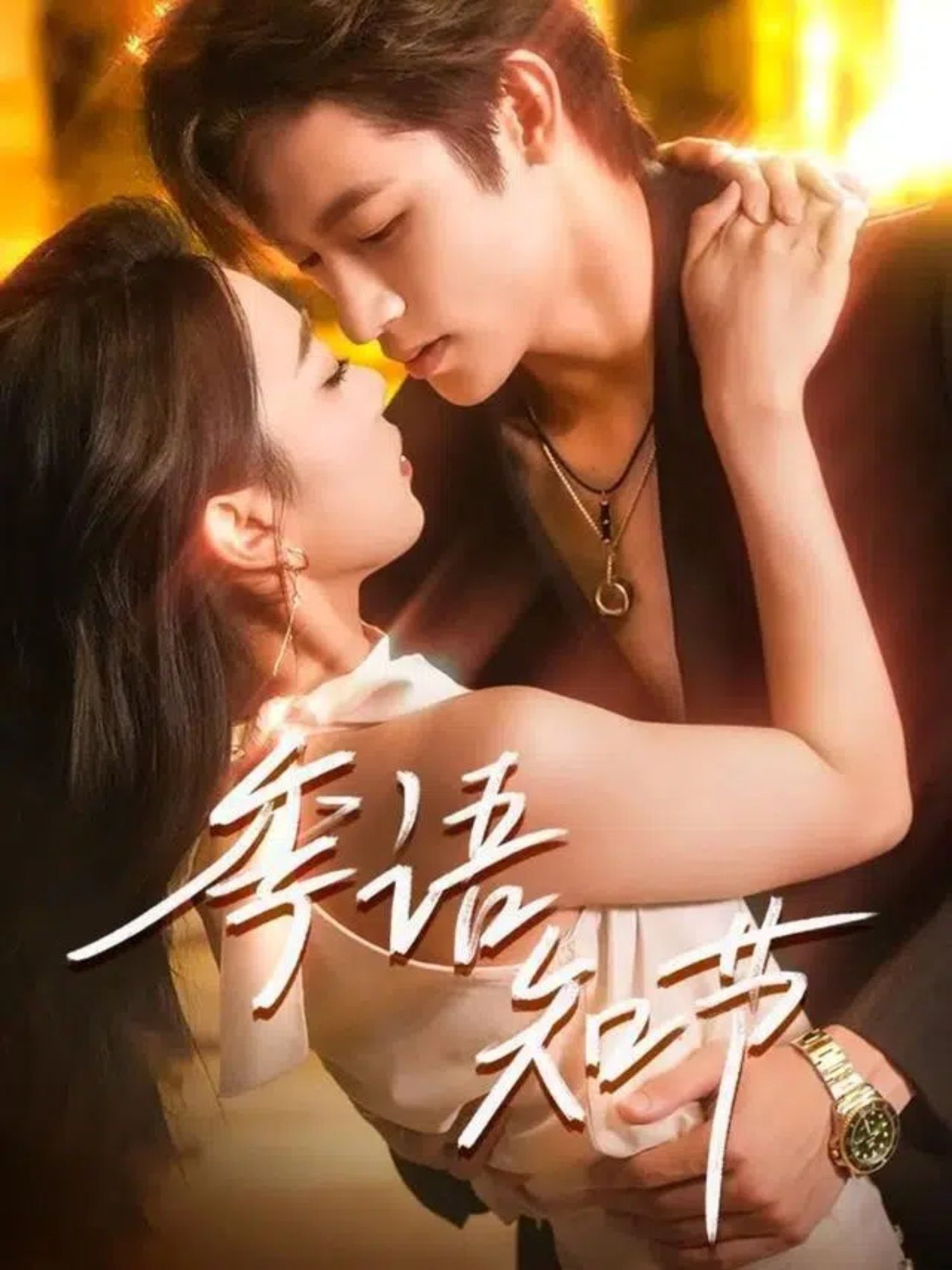 热门短剧季语知节111集何雨洋周玉玲主演 全集完整版免费在线观看 未删减版 百度网盘夸克网盘资源分享下载 第1张 热门短剧季语知节111集何雨洋周玉玲主演 全集完整版免费在线观看 未删减版 百度网盘夸克网盘资源分享下载 第1张