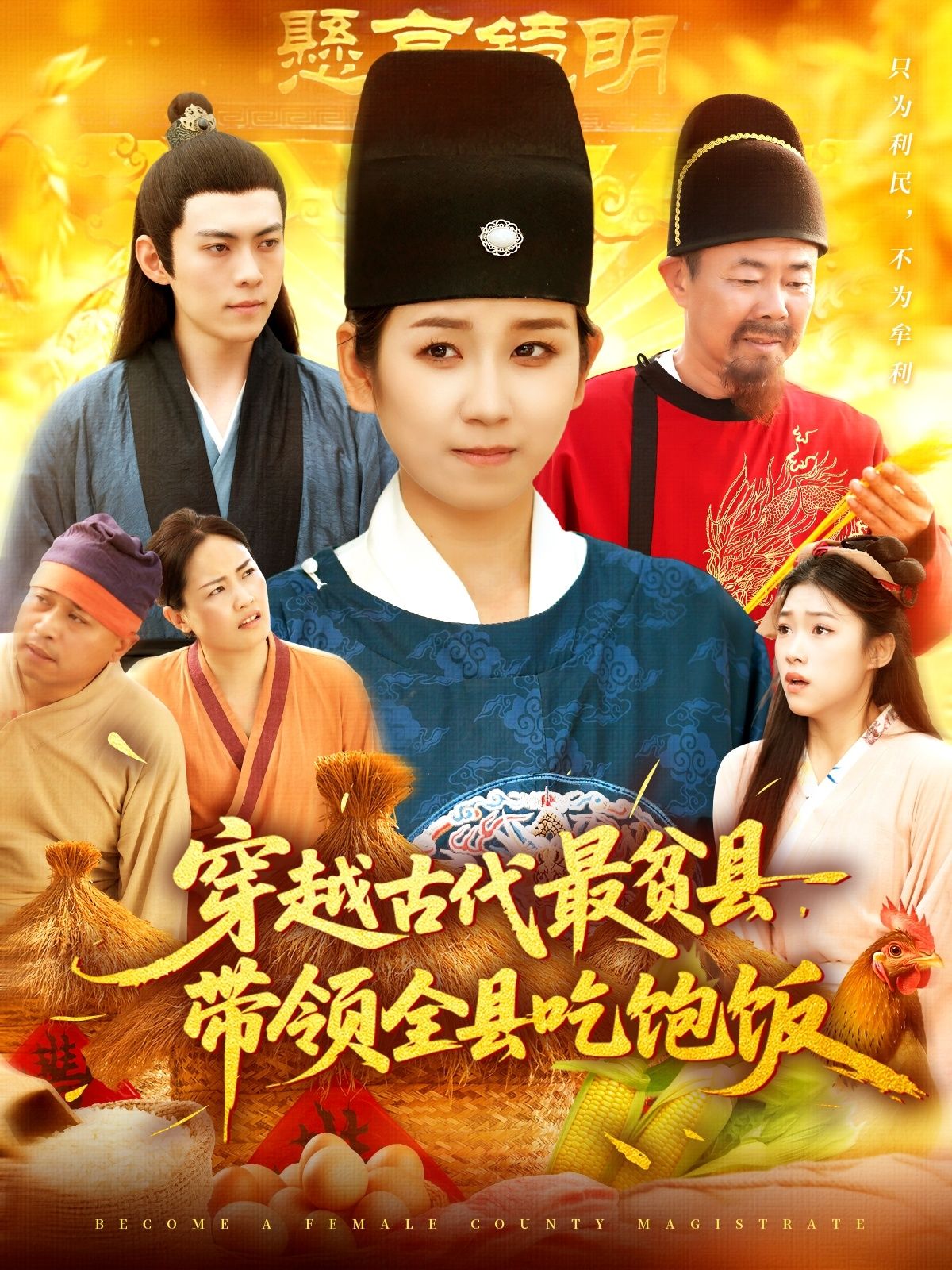 穿越古代最贫县带领全县吃饱饭全集完整版更新完毕！于航&曲笑孝主演未删减版，免费在线观看+百度网盘夸克网盘资源分享下载  第1张