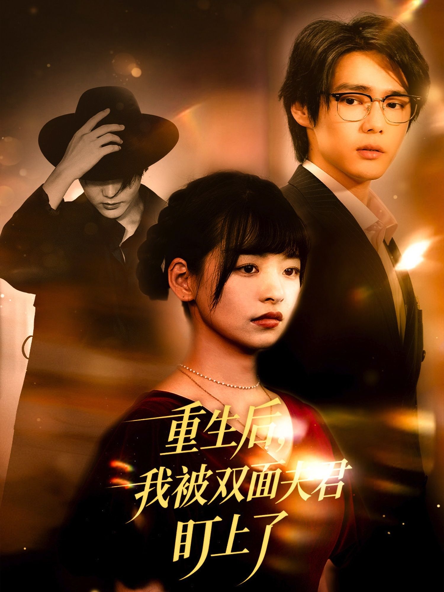 热门短剧重生后我被双面夫君盯上了60集全集 周千林津依主演 免费无水印在线观看 未删减版 百度夸克网盘资源下载分享  第1张