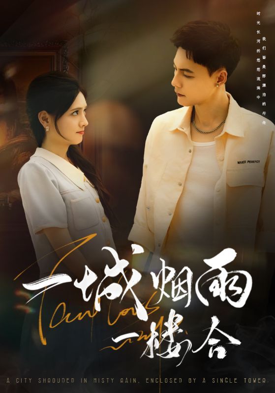 热门短剧一城烟雨一楼合61集冯铭潮陈露茜主演 最新全集完整版未删减 免费在线观看 百度网盘夸克网盘资源分享下载  第1张