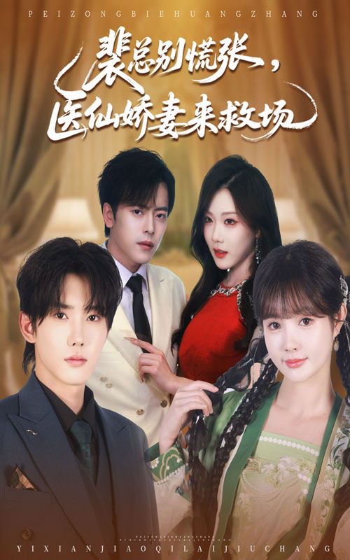 裴总别慌张医仙娇妻来救场61集韩江宇赵美璇全集完整版未删减免费在线观看，百度网盘夸克网盘资源下载分享  第1张