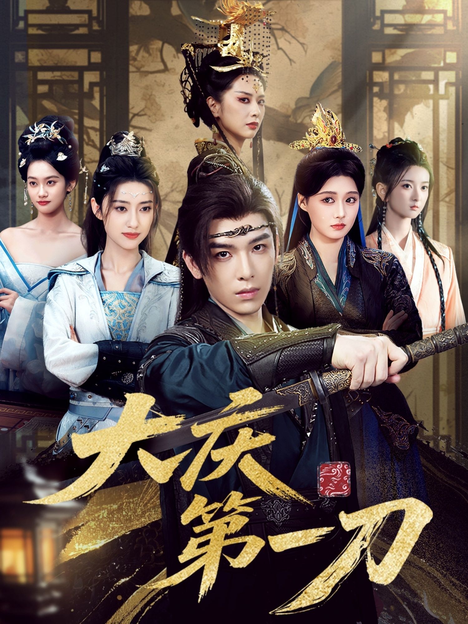 大庆第一刀90集全集完整版免费观看在线播放未删减 陈杨婷丹王子清张萱萱 百度网盘夸克网盘资源分享下载  第1张