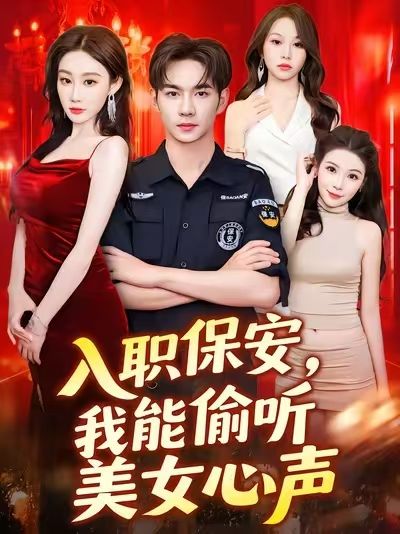 入职保安我能偷听美女心声程艺佳主演80集全集免费在线观看未删减版,百度网盘夸克网盘资源稳定下载分享 第1张 入职保安我能偷听美女心声程艺佳主演80集全集免费在线观看未删减版,百度网盘夸克网盘资源稳定下载分享 第1张