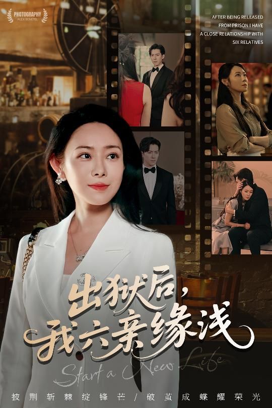 出狱后我六亲缘浅60集全集免费观看！千婵张凯悦攒攒主演无水印未删减版，百度网盘夸克网盘资源分享下载  第1张