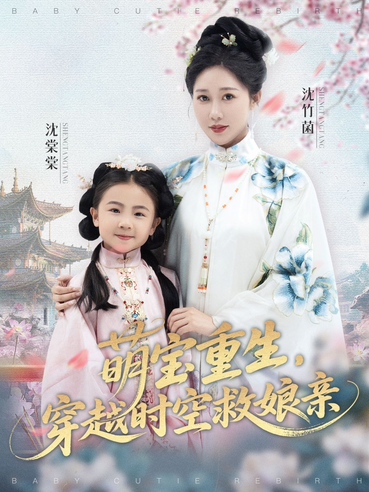 热门短剧萌宝重生穿越时空救娘亲94集全集 邰靖懿&陈汁汁主演 免费在线观看未删减版 百度网盘夸克网盘资源速存下载  第1张