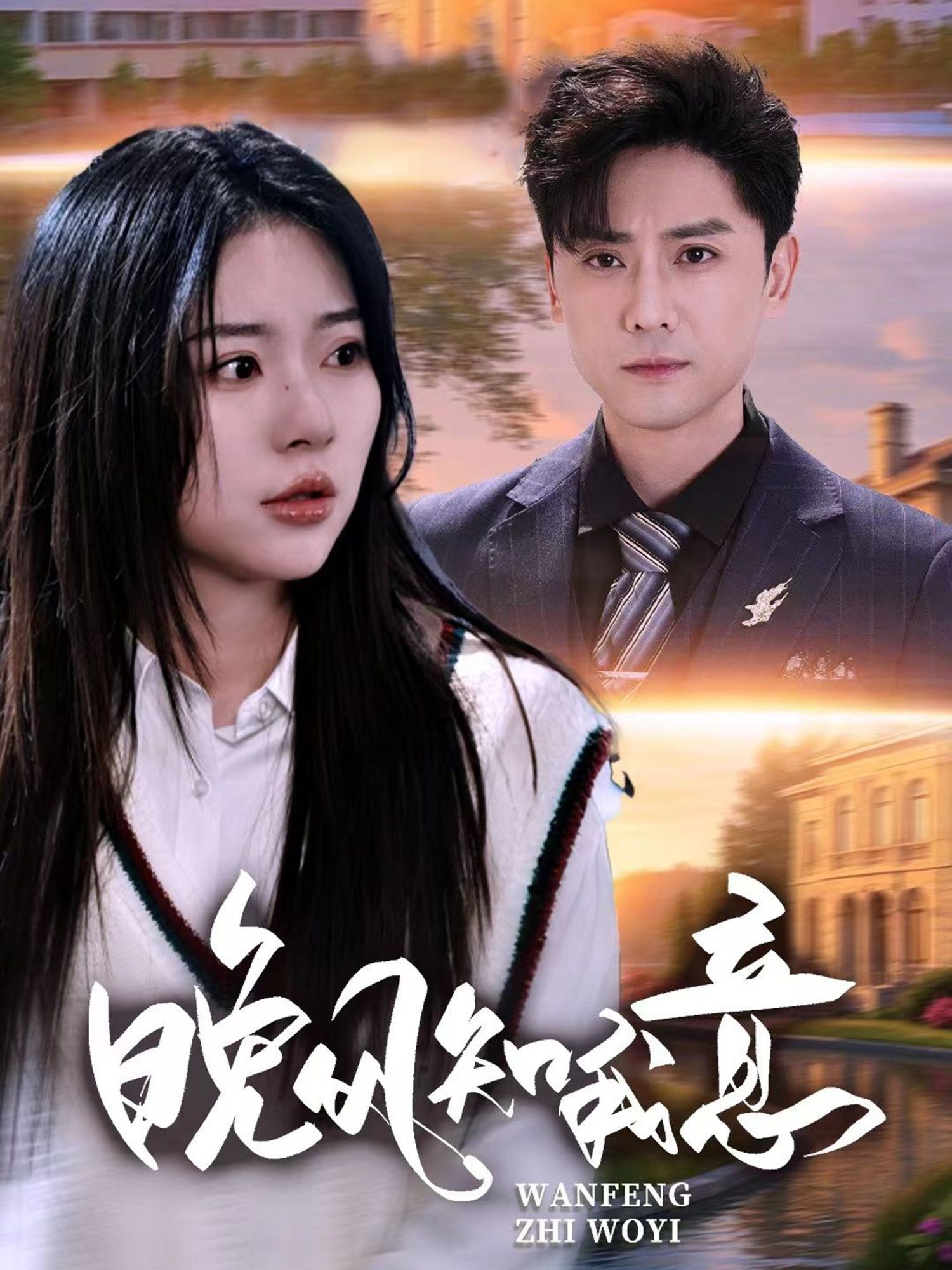 热门短剧晚风知我意金瑶杨泽琳主演50集全集免费无卡顿在线观看未删减版,百度网盘夸克网盘资源分享下载 第1张 热门短剧晚风知我意金瑶杨泽琳主演50集全集免费无卡顿在线观看未删减版,百度网盘夸克网盘资源分享下载 第1张