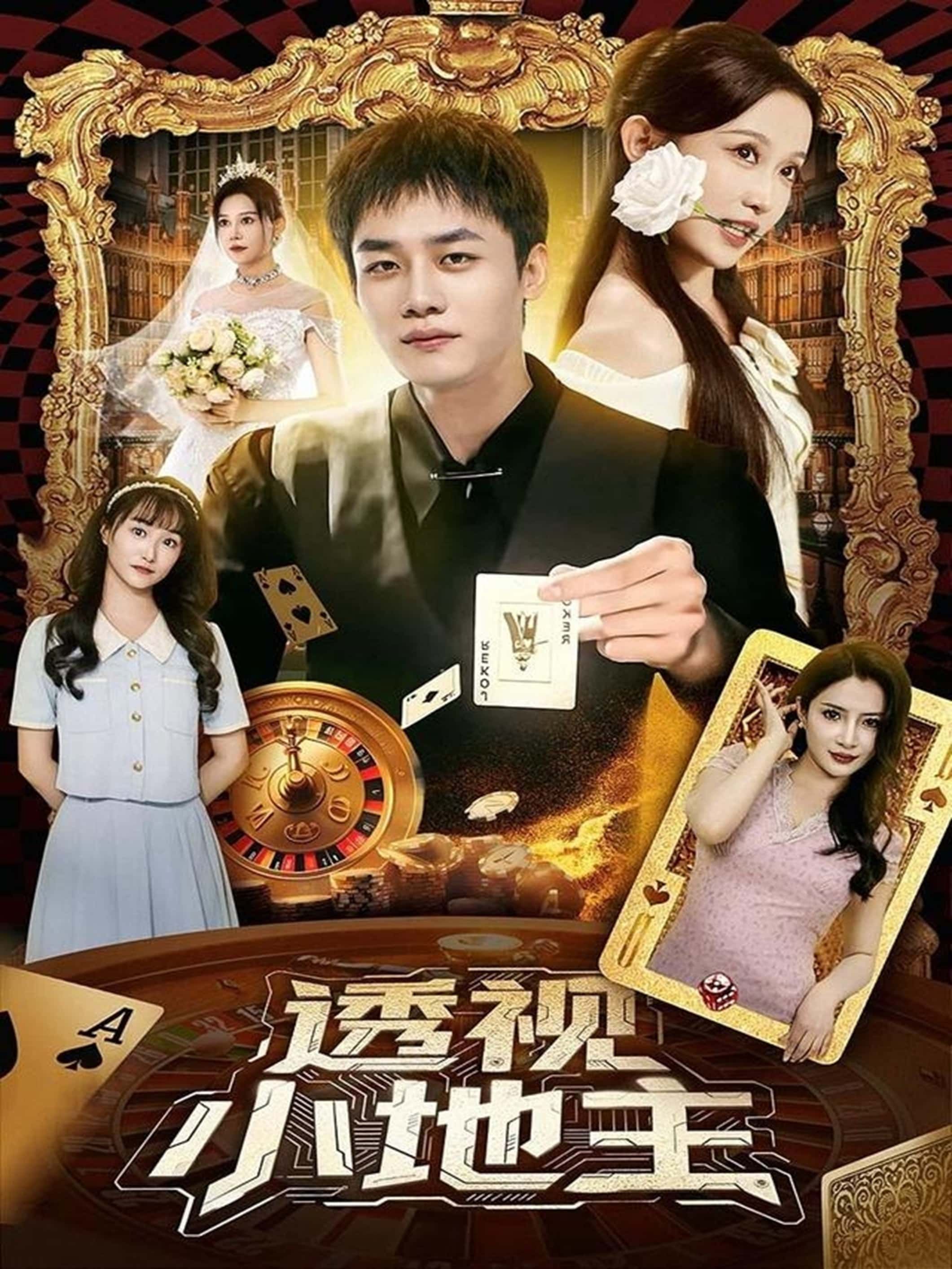 热门短剧透视小地主74集全集完整版免费无广告在线观看，关钰莹李莎王飞乔主演，百度网盘夸克网盘未删减版资源分享下载  第1张