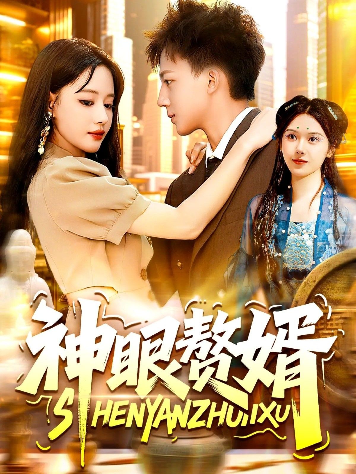 神眼赘婿韩雨男&城城主演全集完整版免费无需注册在线观看未删减版,百度网盘夸克网盘免费资源分享下载 第1张 神眼赘婿韩雨男&城城主演全集完整版免费无需注册在线观看未删减版,百度网盘夸克网盘免费资源分享下载 第1张