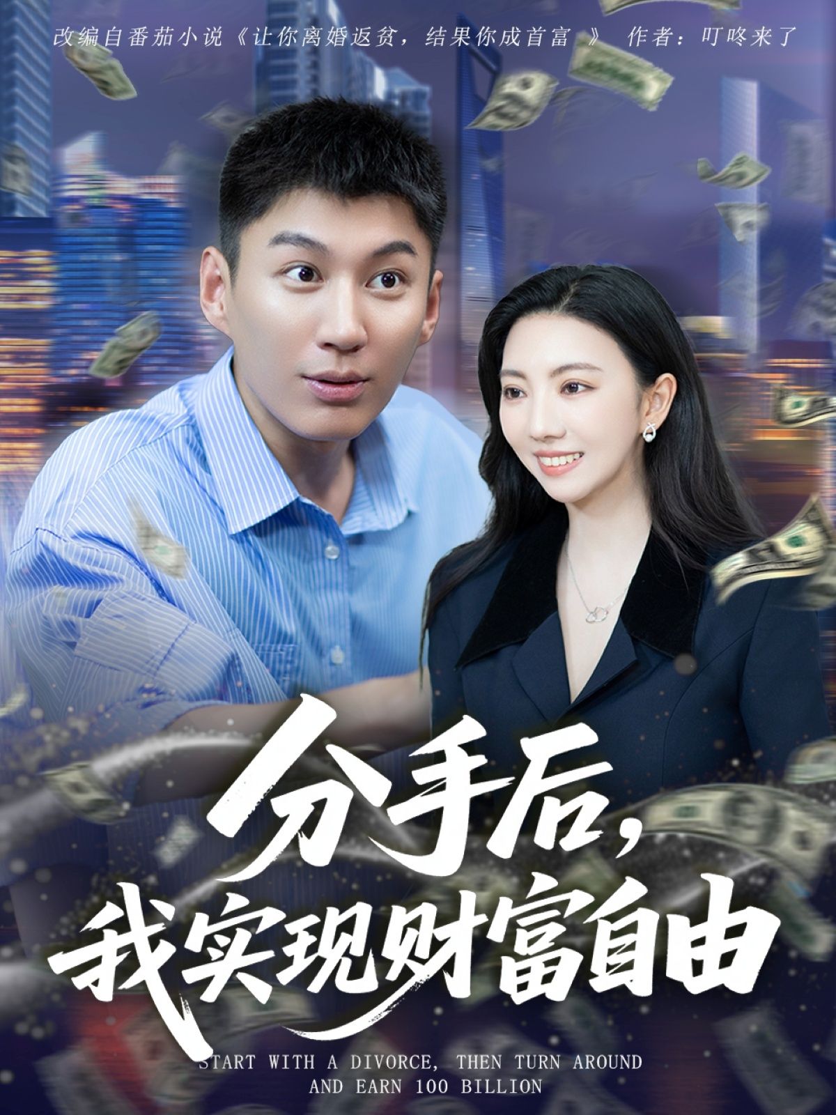 热门短剧分手后我实现财富自由80集晏菡知全集完整版更新完毕未删减版免费在线观看,百度网盘夸克网盘资源分享下载 第1张 热门短剧分手后我实现财富自由80集晏菡知全集完整版更新完毕未删减版免费在线观看,百度网盘夸克网盘资源分享下载 第1张