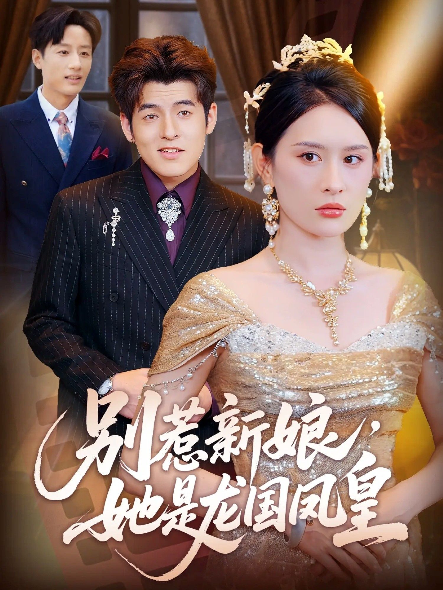 热门短剧别惹新娘她是龙国凤皇72集全集 西米露黄斯琪主演 免费在线观看未删减版 百度网盘夸克网盘资源分享下载  第1张