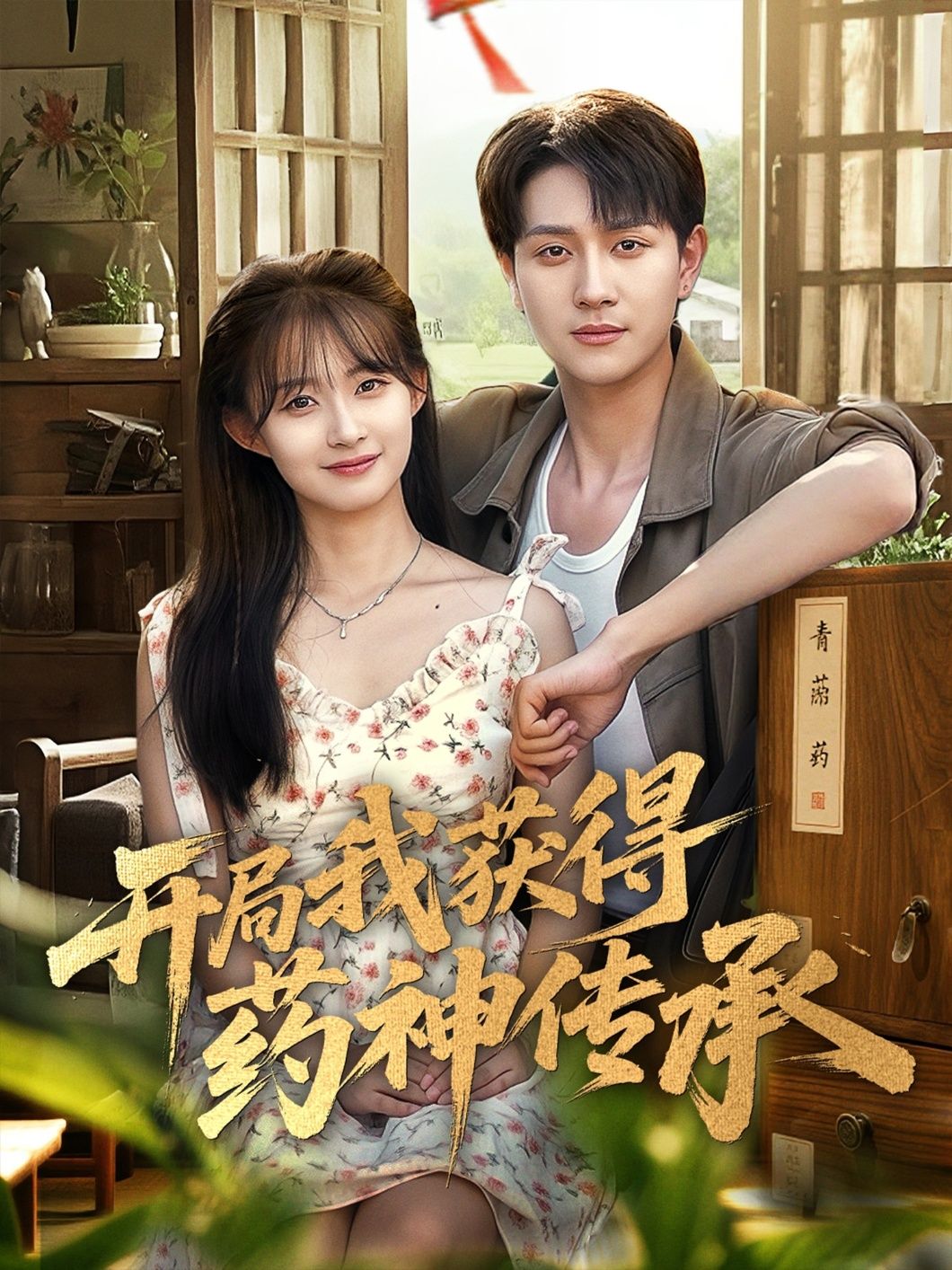 热门短剧开局我获得药神传承60集全集完整版未删减,胥惠棠黄嘉琪刘玉姣主演,免费在线观看播放,百度网盘夸克网盘资源分享下载 第1张 热门短剧开局我获得药神传承60集全集完整版未删减,胥惠棠黄嘉琪刘玉姣主演,免费在线观看播放,百度网盘夸克网盘资源分享下载 第1张