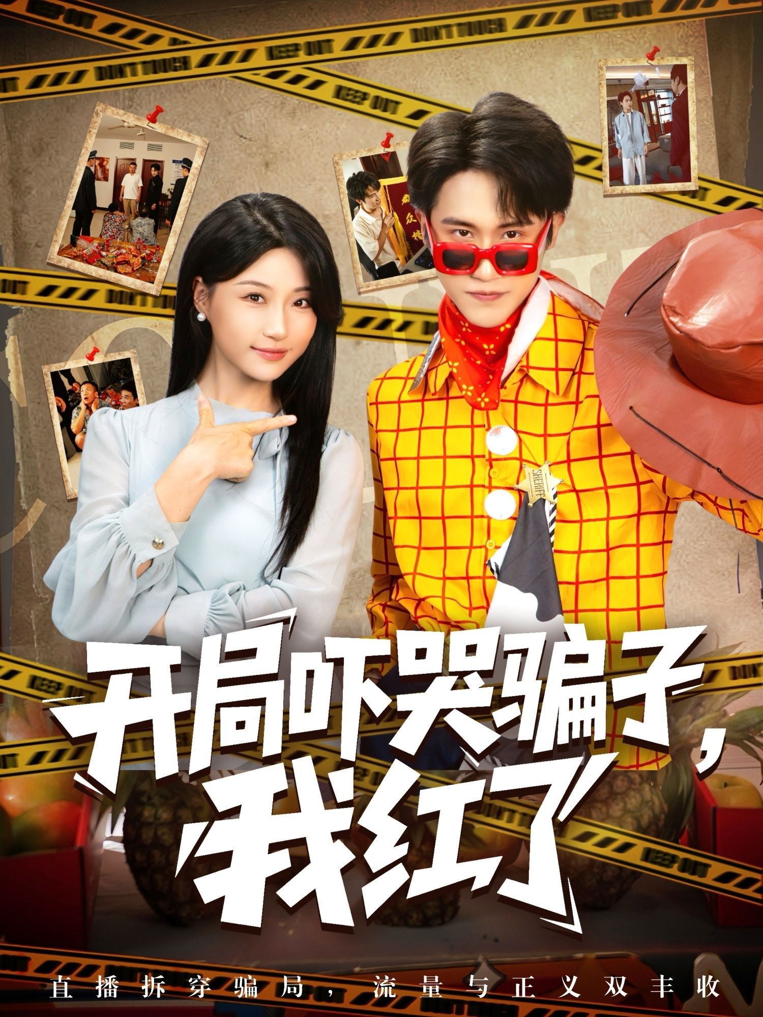 热门短剧开局吓哭骗子我红了(80集)瑞子最新全集完整版免费在线观看未删减版,百度网盘夸克网盘免费资源分享下载 第1张 热门短剧开局吓哭骗子我红了(80集)瑞子最新全集完整版免费在线观看未删减版,百度网盘夸克网盘免费资源分享下载 第1张