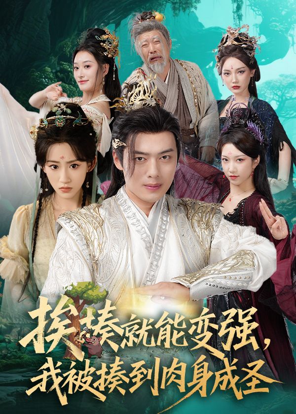 热门短剧揍就能变强我被揍到肉身成圣54集王冰星韩一波孙溪沈婉婷全集完整版未删减免费在线观看百度网盘夸克网盘资源下载 第1张 热门短剧揍就能变强我被揍到肉身成圣54集王冰星韩一波孙溪沈婉婷全集完整版未删减免费在线观看百度网盘夸克网盘资源下载 第1张