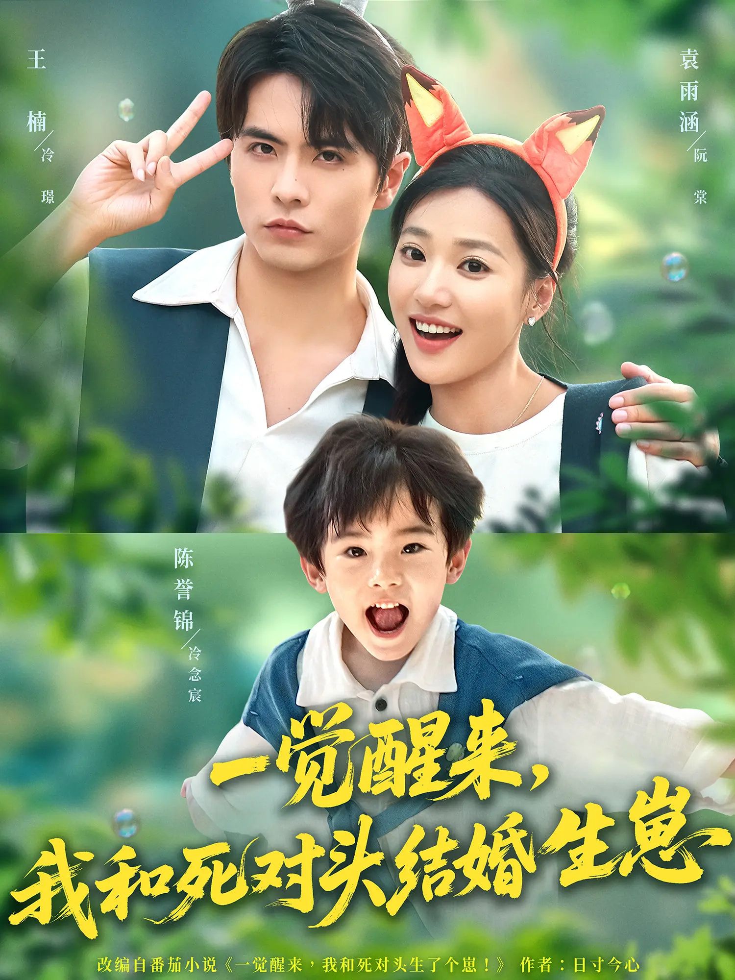 热门短剧一觉醒来我和死对头结婚生崽王楠袁雨涵主演73集全集完整版未删减免费在线观看,百度网盘夸克网盘资源分享下载 第1张 热门短剧一觉醒来我和死对头结婚生崽王楠袁雨涵主演73集全集完整版未删减免费在线观看,百度网盘夸克网盘资源分享下载 第1张