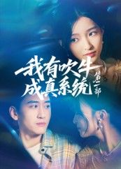 热门短剧《我有吹牛成真系统第二部(71集)孟胥舟》 全集完整版免费在线观看播放未删减版资源,短剧百度网盘夸克网盘免费分享资源下载 第1张 热门短剧《我有吹牛成真系统第二部(71集)孟胥舟》 全集完整版免费在线观看播放未删减版资源,短剧百度网盘夸克网盘免费分享资源下载 第1张