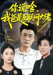 热门短剧你说啥我爸是互联网大佬(73集)李易泽候梦瑶主演,全集完整版未删减,纯净免费在线观看,百度网盘夸克网盘资源分享下载 第1张 热门短剧你说啥我爸是互联网大佬(73集)李易泽候梦瑶主演,全集完整版未删减,纯净免费在线观看,百度网盘夸克网盘资源分享下载 第1张