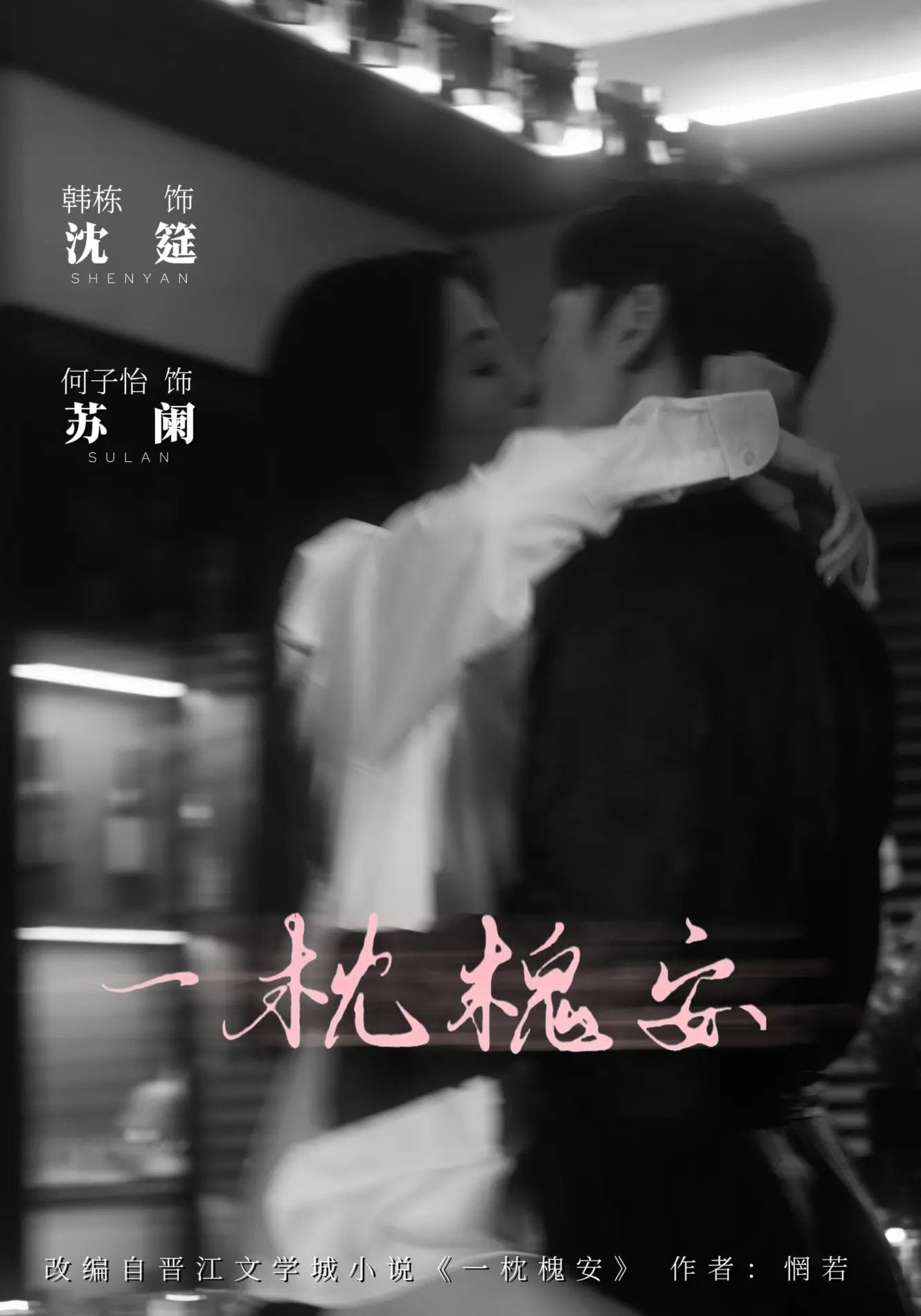 一枕槐安何子怡韩栋主演80集全集完整版免费在线观看未删减,百度网盘夸克网盘资源分享下载无需注册 第1张 一枕槐安何子怡韩栋主演80集全集完整版免费在线观看未删减,百度网盘夸克网盘资源分享下载无需注册 第1张