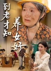 热门短剧到老才知养女好35集全集免费在线观看未删减版，百度网盘夸克网盘资源分享下载，完整版纯净播放资源  第1张