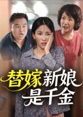 热门短剧替嫁新娘是千金35集全集完整版免费在线观看,未删减版稳定播放,百度网盘夸克网盘免费资源分享下载 第1张 热门短剧替嫁新娘是千金35集全集完整版免费在线观看,未删减版稳定播放,百度网盘夸克网盘免费资源分享下载 第1张