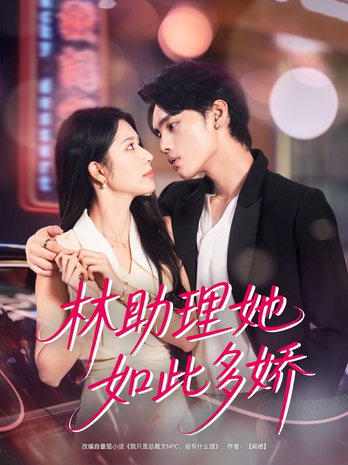 林助理她如此多娇詹琸蒋昕妍主演79集全集完整版免费无广告在线观看未删减版百度网盘夸克网盘资源分享下载  第1张