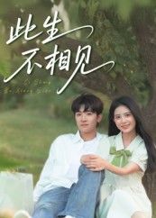 热门短剧此生不相见54集全集陈梓龙&候梦心免费无水印在线观看未删减版,百度网盘夸克网盘资源分享下载