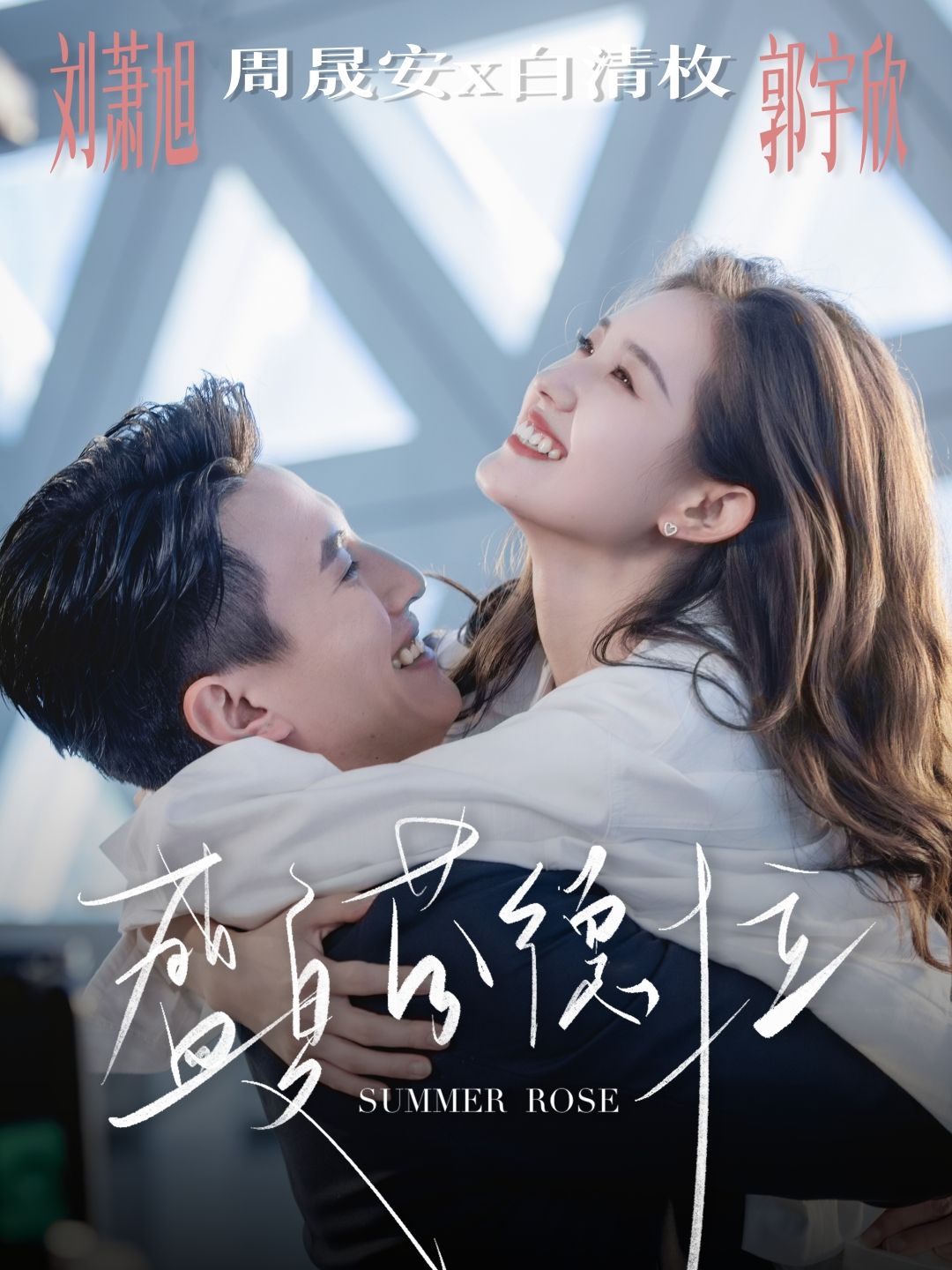 热门短剧盛夏芬德拉82集全 刘萧旭＆郭宇欣主演 免费在线观看未删减版 百度网盘夸克网盘资源速存下载  第1张