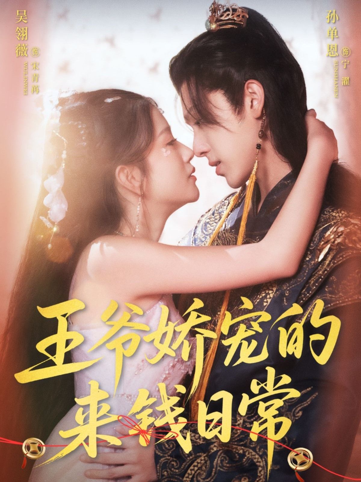 热门短剧王爷娇宠的来钱日常（57集）孙单恩吴翎薇主演，全集完整版免费在线观看未删减，百度网盘夸克网盘资源分享下载  第1张