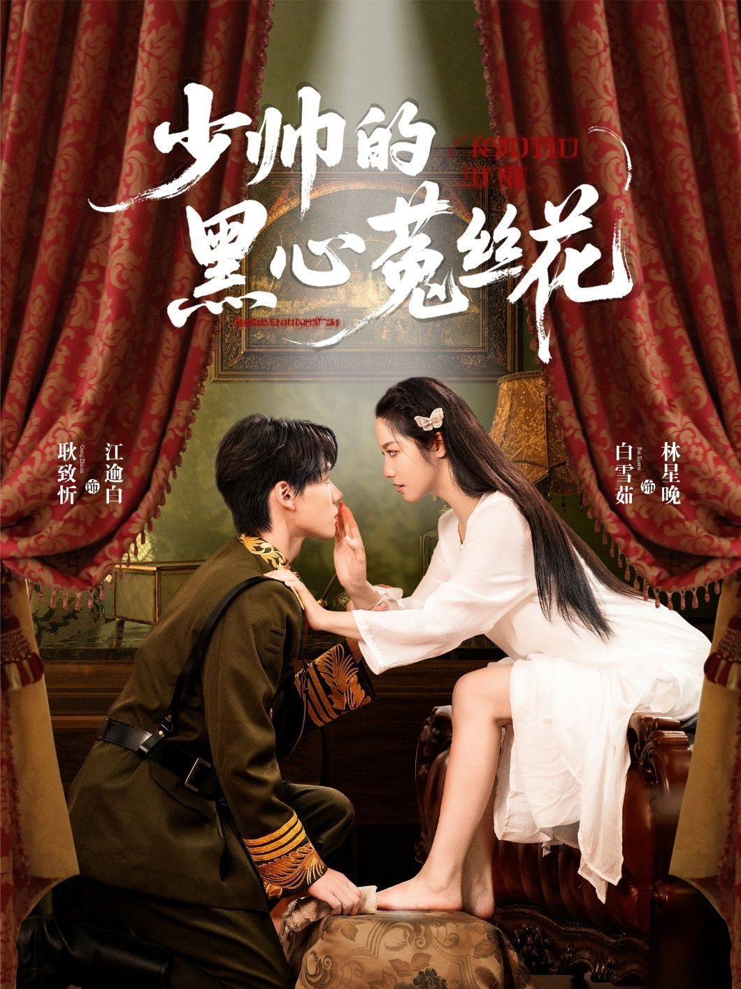 热门短剧少帅的黑心菟丝花60集全集 耿致忻白雪茹主演 未删减版免费在线观看 百度网盘夸克网盘资源下载分享  第1张