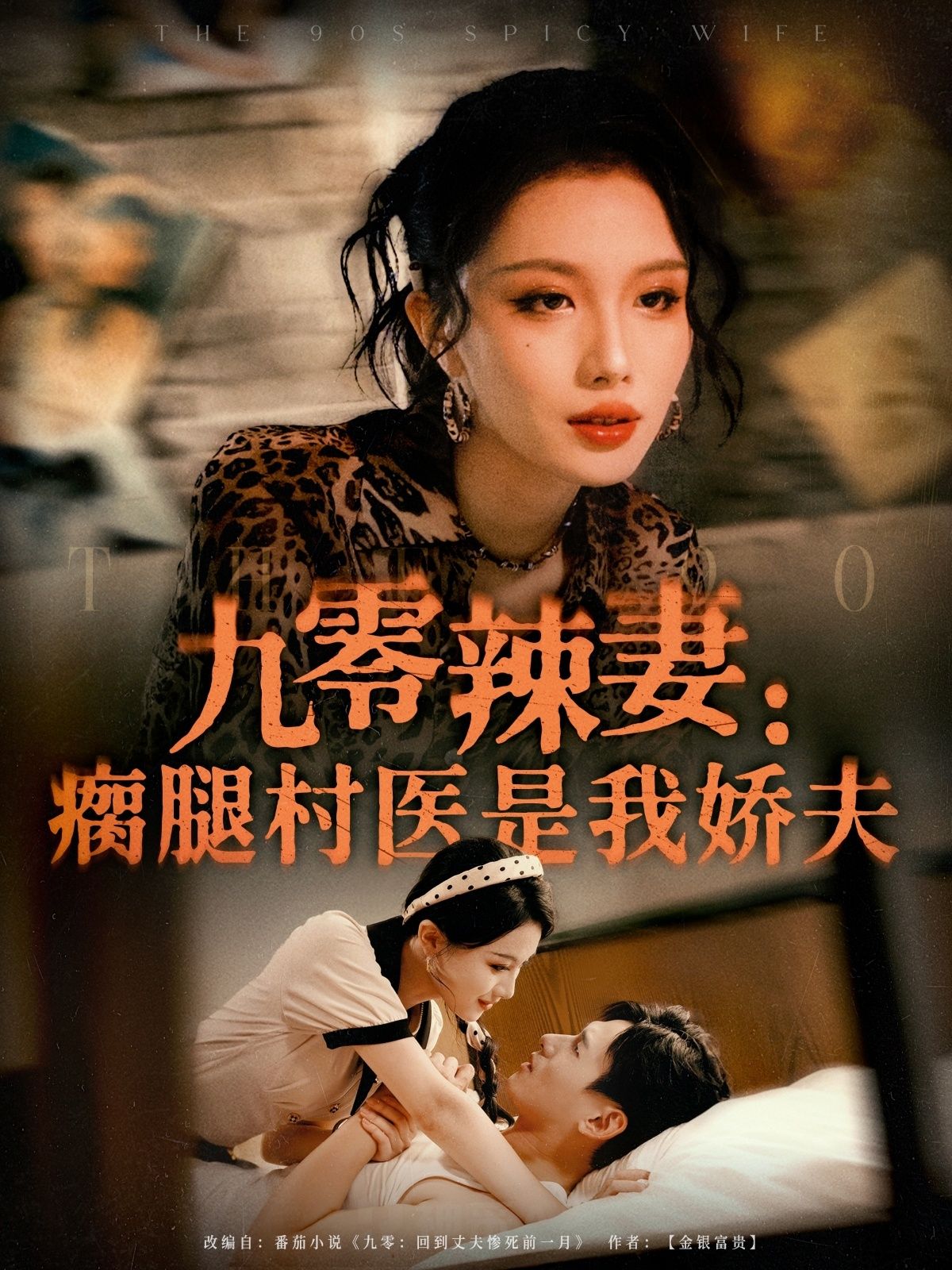 九零辣妻瘸腿村医是我娇夫72集全集免费无水印未删减版在线观看 杨晨张潇予主演 百度网盘夸克网盘资源下载 第1张 九零辣妻瘸腿村医是我娇夫72集全集免费无水印未删减版在线观看 杨晨张潇予主演 百度网盘夸克网盘资源下载 第1张