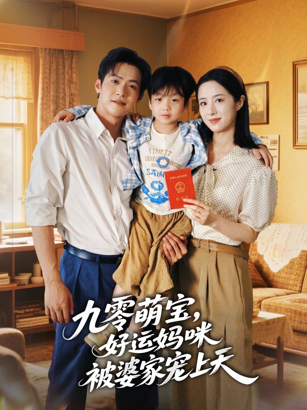 九零萌宝好运妈咪被婆家宠上天邵之鹏王婧琦主演78集全集完整版未删减,免费在线观看,百度网盘夸克网盘资源分享下载 第1张 九零萌宝好运妈咪被婆家宠上天邵之鹏王婧琦主演78集全集完整版未删减,免费在线观看,百度网盘夸克网盘资源分享下载 第1张