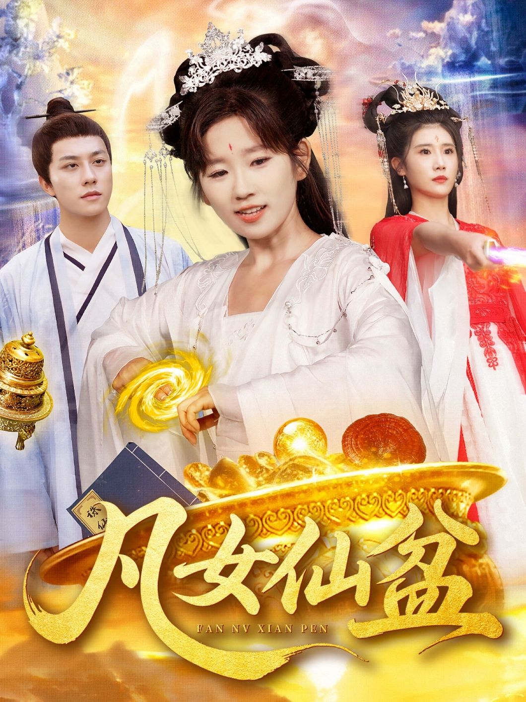 凡女仙盆曲笑孝董兆霖主演109集全集未删减版免费在线观看+百度网盘夸克资源下载 第1张 凡女仙盆曲笑孝董兆霖主演109集全集未删减版免费在线观看+百度网盘夸克资源下载 第1张