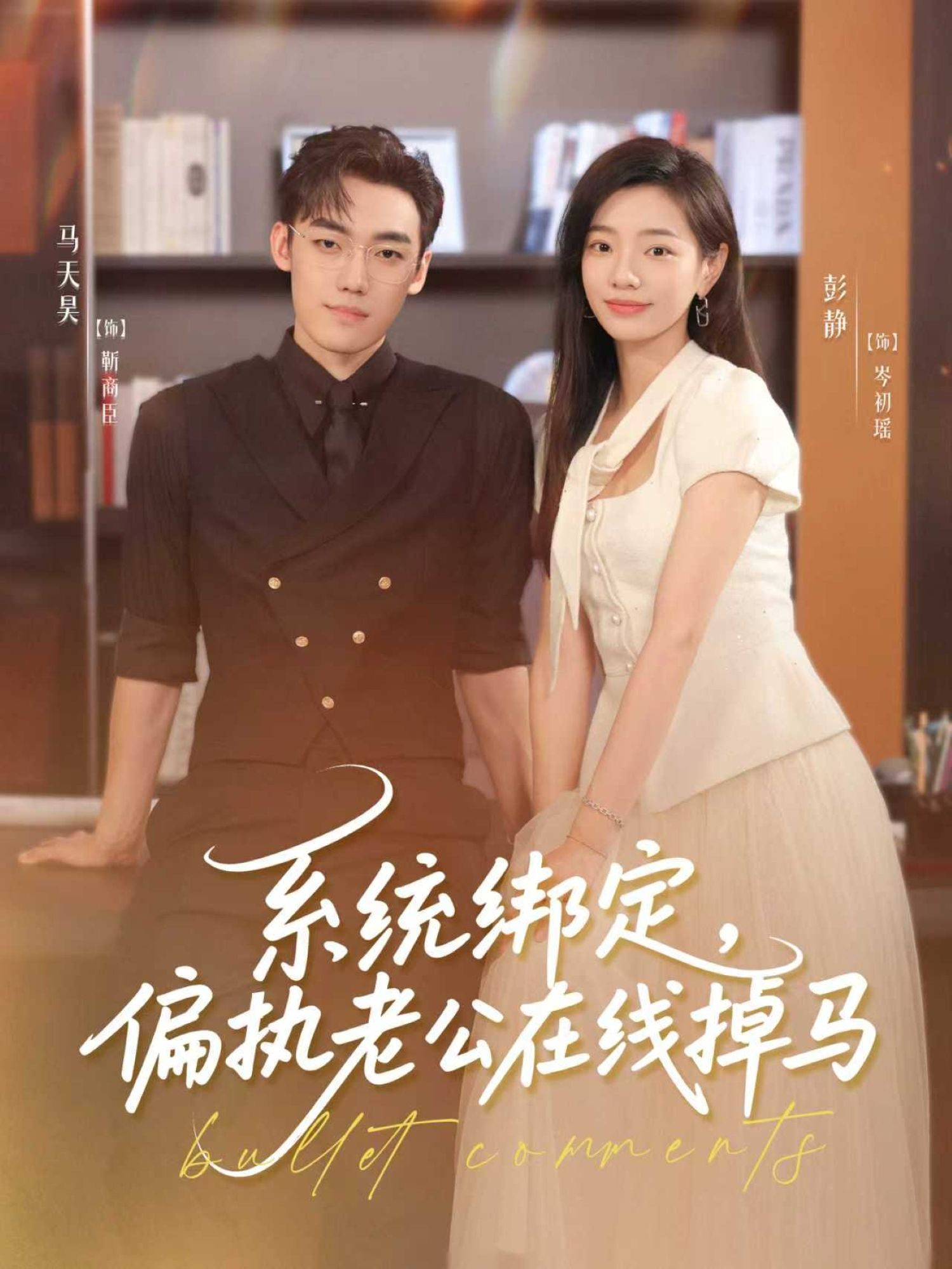 热门短剧系统绑定偏执老公在线掉马76集全集完整版未删减,马天昊&彭静主演免费在线观看播放,百度网盘夸克网盘资源秒存分享下载 第1张 热门短剧系统绑定偏执老公在线掉马76集全集完整版未删减,马天昊&彭静主演免费在线观看播放,百度网盘夸克网盘资源秒存分享下载 第1张