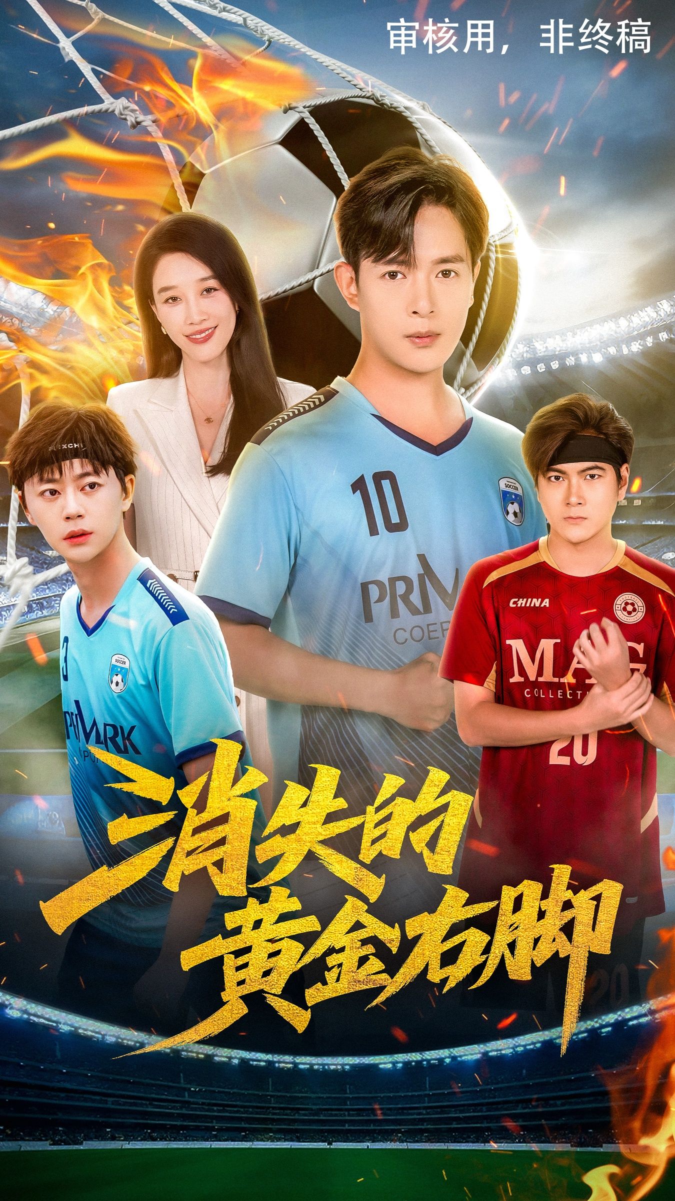 消失的黄金右脚62集王锦颖&小春奈奈主演，全集完整版免费在线观看未删减，百度网盘夸克网盘资源分享下载  第1张