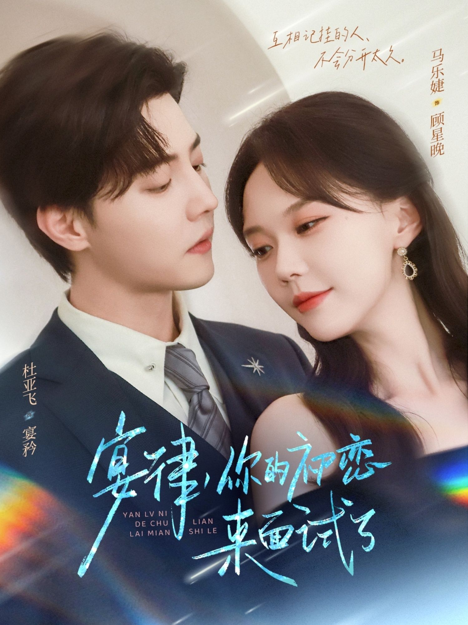 热门短剧宴律你的初恋来面试了75集 杜亚飞马乐婕主演 全集完整未删减版免费在线观看 百度网盘夸克网盘资源下载 第1张 热门短剧宴律你的初恋来面试了75集 杜亚飞马乐婕主演 全集完整未删减版免费在线观看 百度网盘夸克网盘资源下载 第1张