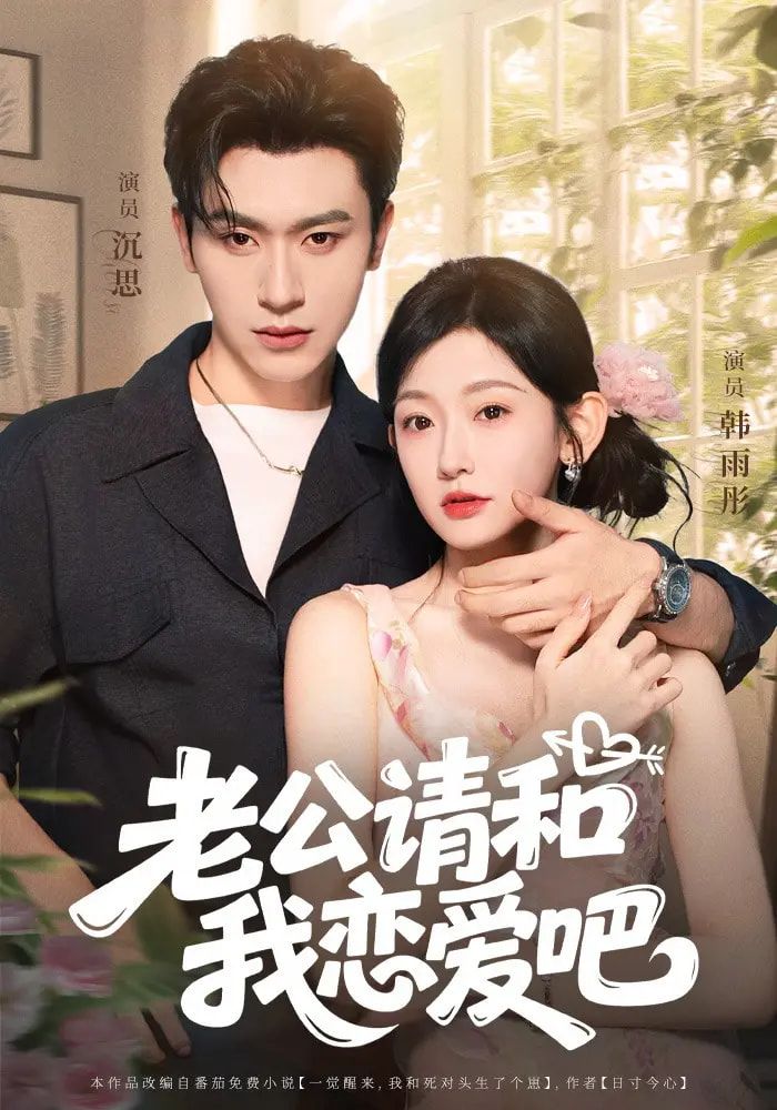 热门短剧老公请和我恋爱吧86集沉思韩雨彤全集未删减版,百度夸克网盘免费在线观看下载极速资源分享 第1张 热门短剧老公请和我恋爱吧86集沉思韩雨彤全集未删减版,百度夸克网盘免费在线观看下载极速资源分享 第1张