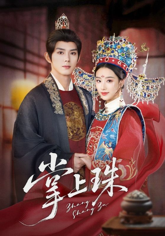 热门短剧掌上珠（84集）王小亿&蓝博主演，全集完整版免费在线观看未删减版，百度网盘夸克网盘免费资源分享下载  第1张