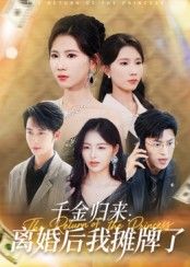 热门短剧千金归来离婚后我摊牌了62集曹嘉怡主演,全集完整版超清免费在线观看未删减,百度网盘夸克网盘资源分享下载 第1张 热门短剧千金归来离婚后我摊牌了62集曹嘉怡主演,全集完整版超清免费在线观看未删减,百度网盘夸克网盘资源分享下载 第1张