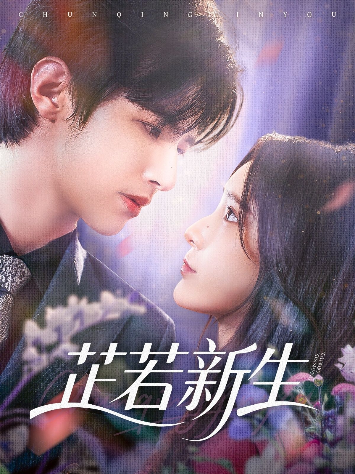 热门短剧芷若新生83集苏和＆肖茜文 全集完整版免费在线观看未删减版 百度网盘夸克网盘资源免费分享下载  第1张