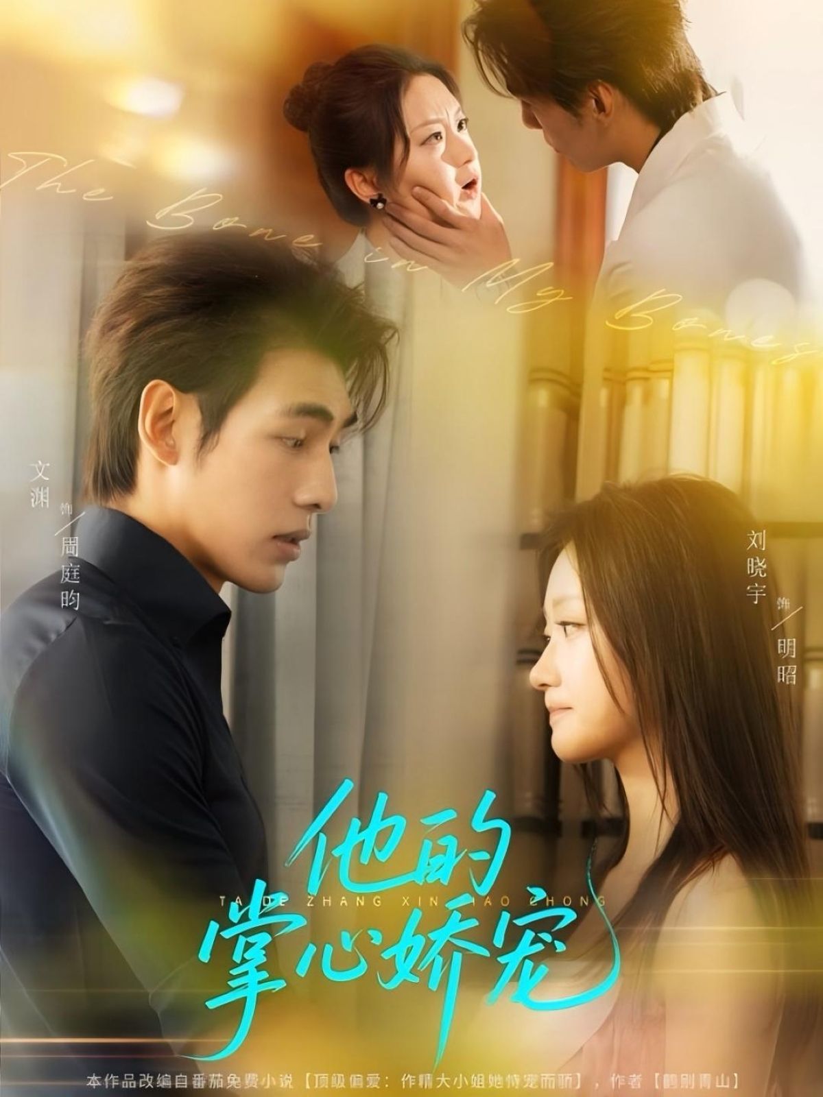 他的掌心娇宠60集全集免费无水印在线观看未删减版 文渊刘晓宇主演 百度网盘夸克网盘资源分享下载 第1张 他的掌心娇宠60集全集免费无水印在线观看未删减版 文渊刘晓宇主演 百度网盘夸克网盘资源分享下载 第1张