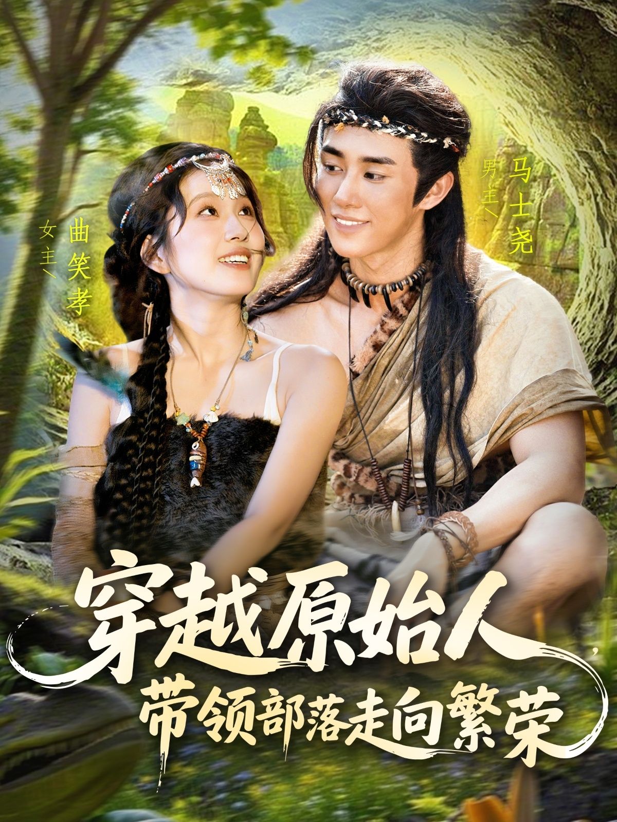 热门短剧穿越原始人带领部落走向繁荣马士尧曲笑孝主演91集全集完整版未删减，免费在线观看+百度夸克网盘资源下载  第1张