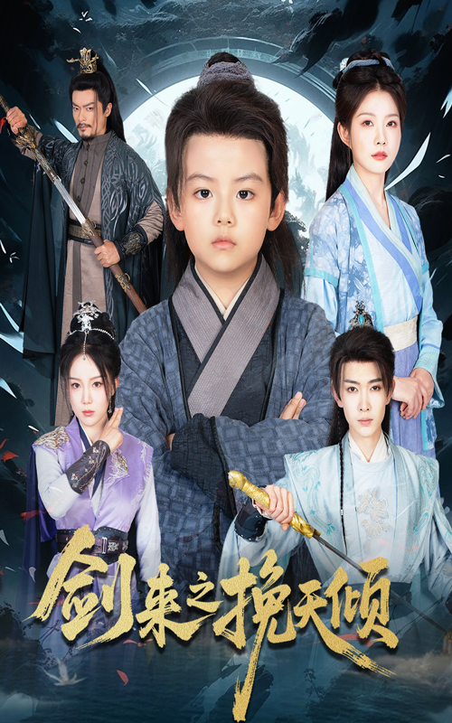 热门短剧剑来之挽天倾（67集）刘灿全集完整版更新完毕，未删减版免费在线观看，百度网盘夸克网盘免费资源分享下载  第1张