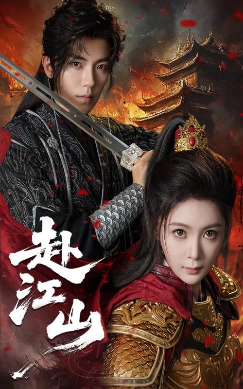 热门短剧赴江山60集全集 吴竹熙钟熙主演 免费在线观看未删减版 百度网盘夸克网盘资源分享下载 第1张 热门短剧赴江山60集全集 吴竹熙钟熙主演 免费在线观看未删减版 百度网盘夸克网盘资源分享下载 第1张