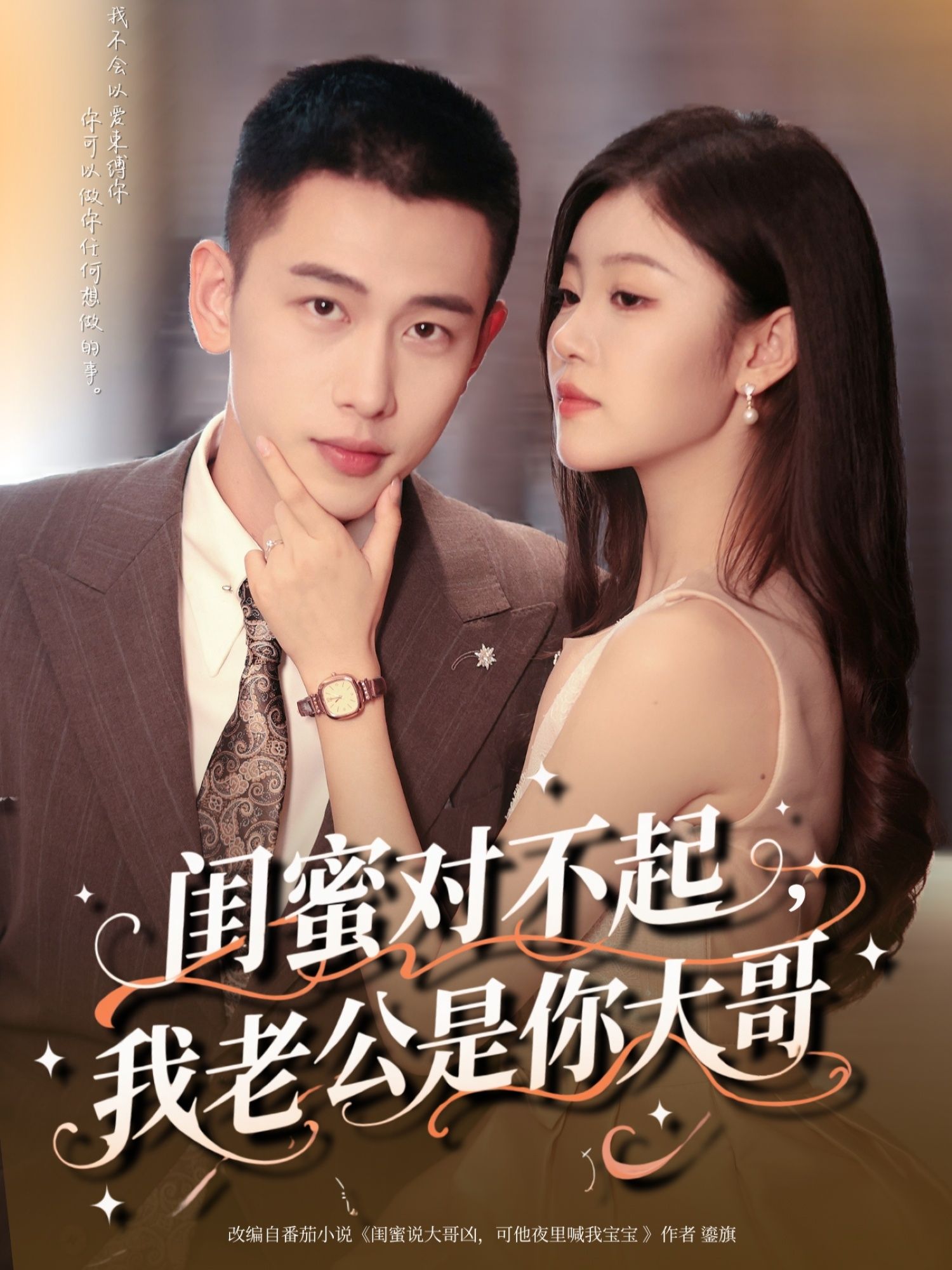 热门短剧《闺蜜对不起我老公是你大哥(72集)李梦然&刘盈》 全集完整版免费在线观看播放未删减版资源,短剧百度网盘夸克网盘免费资源秒存分享下载 第1张 热门短剧《闺蜜对不起我老公是你大哥(72集)李梦然&刘盈》 全集完整版免费在线观看播放未删减版资源,短剧百度网盘夸克网盘免费资源秒存分享下载 第1张